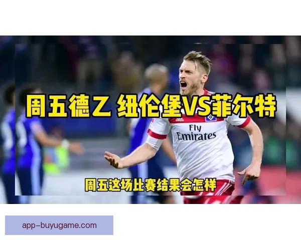 纽伦堡B队主场力克菲尔特B队取得宝贵胜利